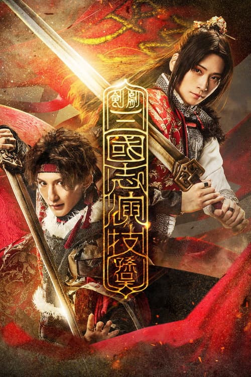 Romance of the Three Kingdoms – Sun Wu poster