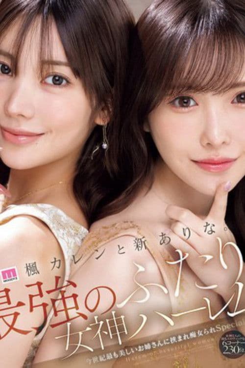 楓カレンと新ありな。最強のふたり。女神ハーレム 今世紀最も美しいお姉さんに挟まれ痴女られSpecial poster