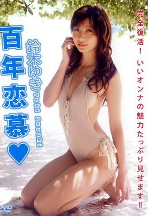 鈴木ゆき 『百年恋慕 』 poster
