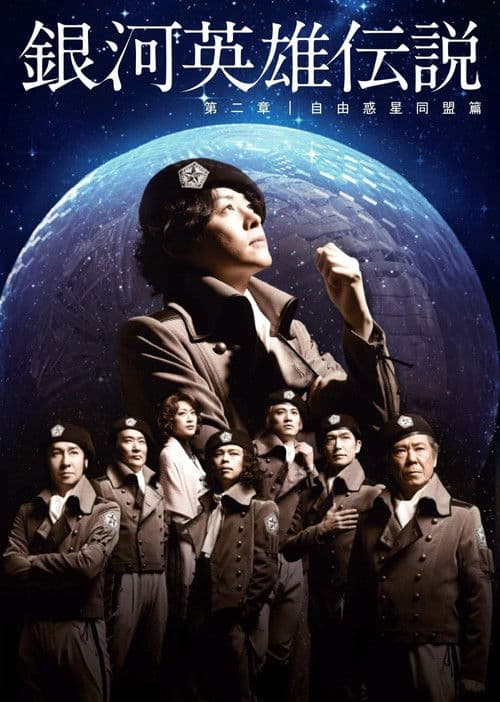 Legend of the Galactic Heroes Chapter 2 Sho Jiyu Wakusei Domei Hen poster