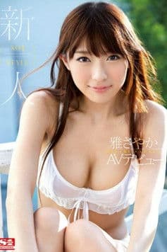 Rookie NO.1STYLE debut Sayaka Miyabi AV Debut poster