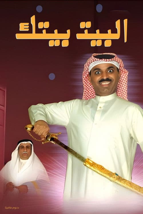البيت بيتك poster