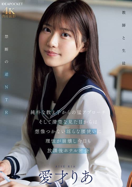 純朴な教え子からの猛アプローチ そして清楚な見た目からは想像つかない淫らな腰使いに理性が崩壊し今日も放課後ホテル密会 poster