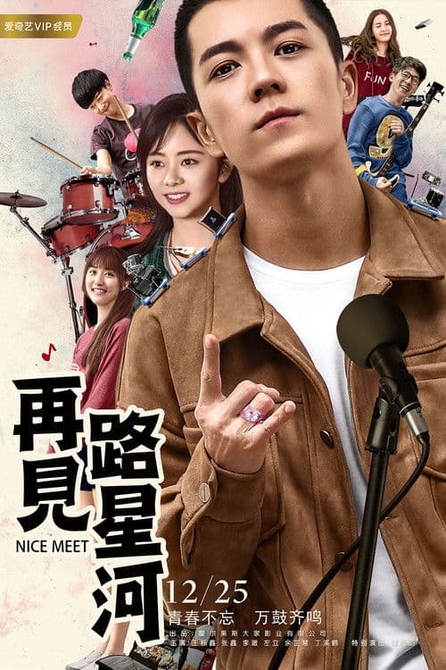 再见路星河 poster