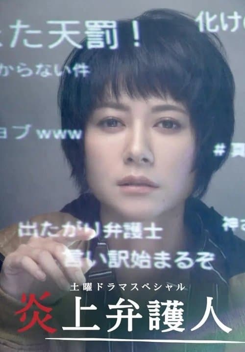 炎上弁護人 poster