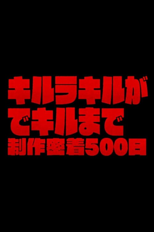 The Making of Kill la Kill: 500 Days of Total Coverage poster