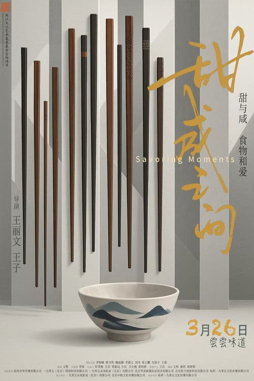 甜咸之间 poster