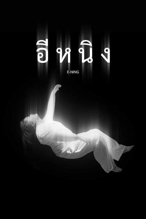 อีหนิง poster
