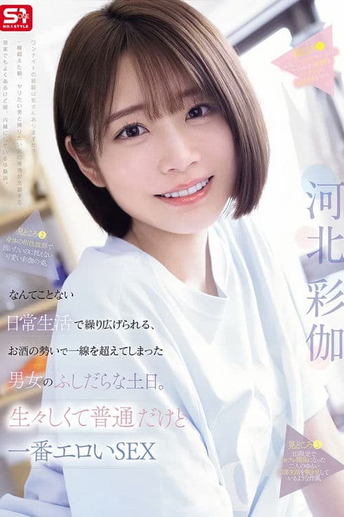 なんてことない日常生活で繰り広げられる、お酒の勢いで一線を超えてしまった男女のふしだらな土日。生々しくて普通だけど一番エロいSEX 河北彩伽 poster