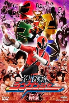 Samurai Sentai Shinkenger Episode 1 and 2 Special Edition poster