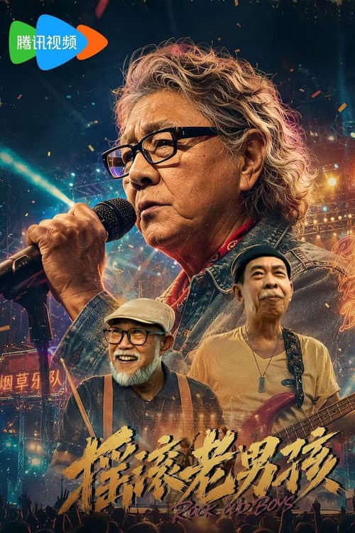 摇滚老男孩 poster