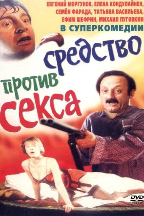 Bolotnaya Street, or the Cure Against Sex poster