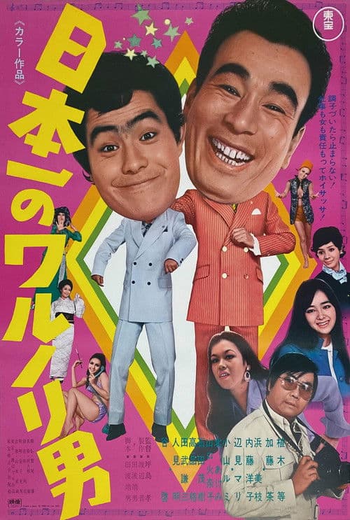 Japan's No. 1 Mischievous Man poster