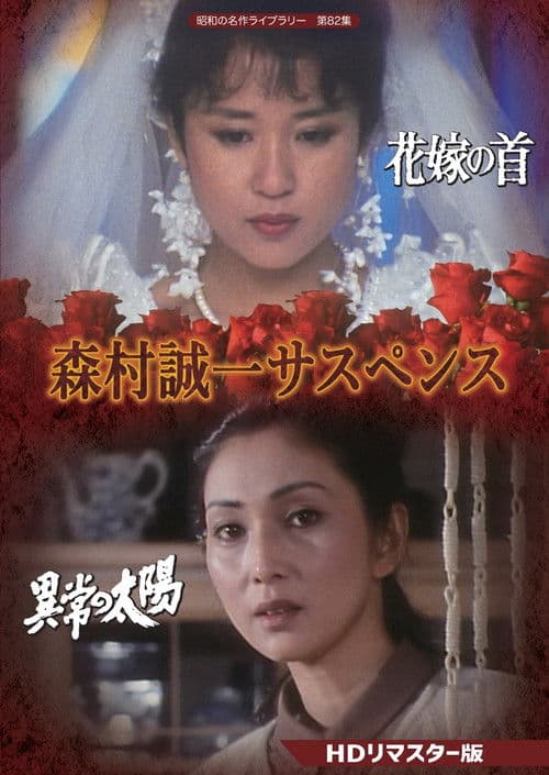 森村誠一女のサスペンス「マリッジ」 poster