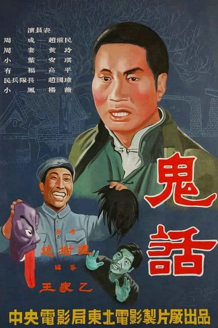 鬼话 poster
