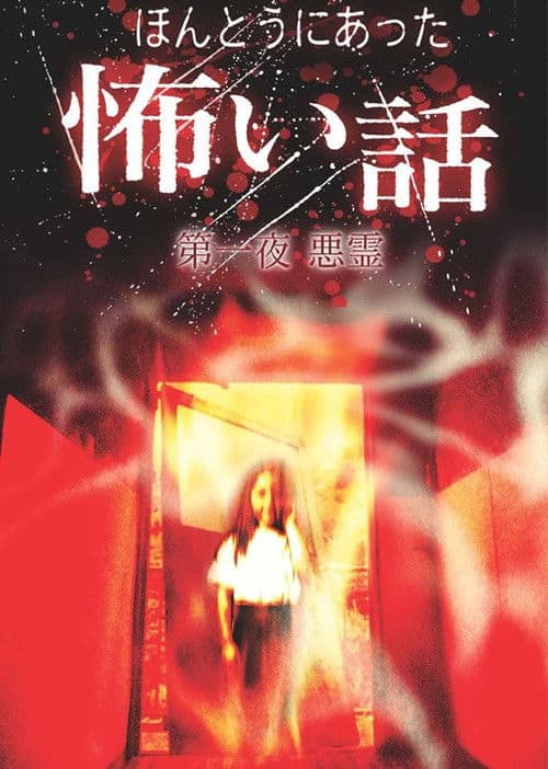 Scary True Stories: Night 1 - Evil Spirits poster