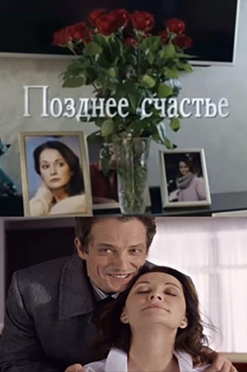Позднее счастье poster