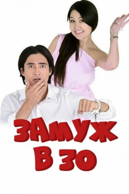 Married at 30 poster