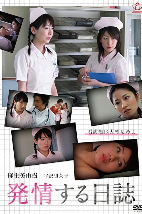 新人ナース　麻生美由樹の発情日誌 poster