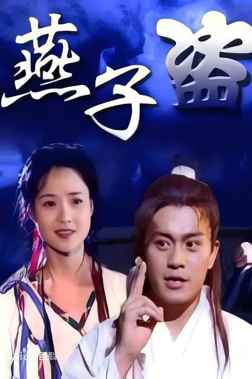 燕子盗 poster