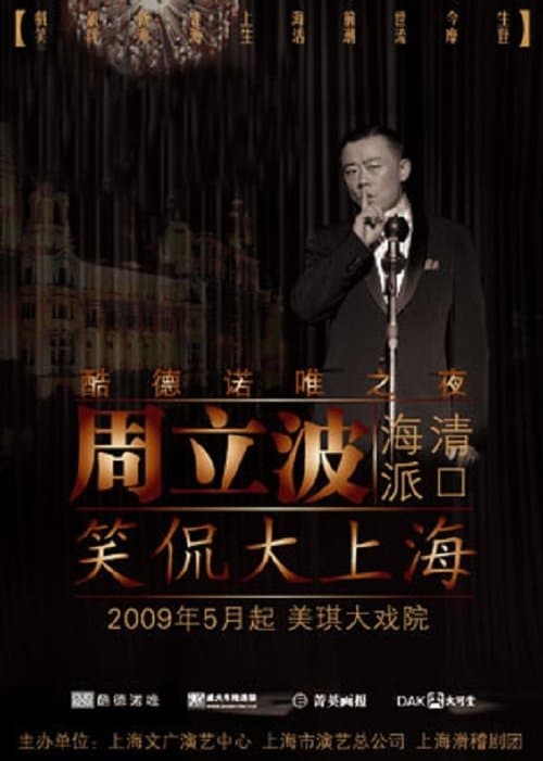 笑侃大上海 poster