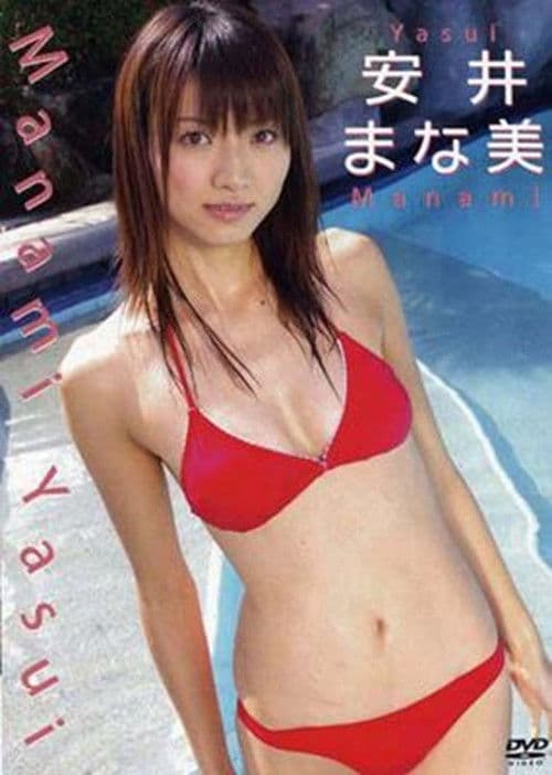 安井まな美 poster
