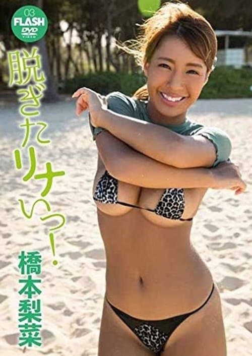 橋本梨菜 脱ぎたリナいっ! poster