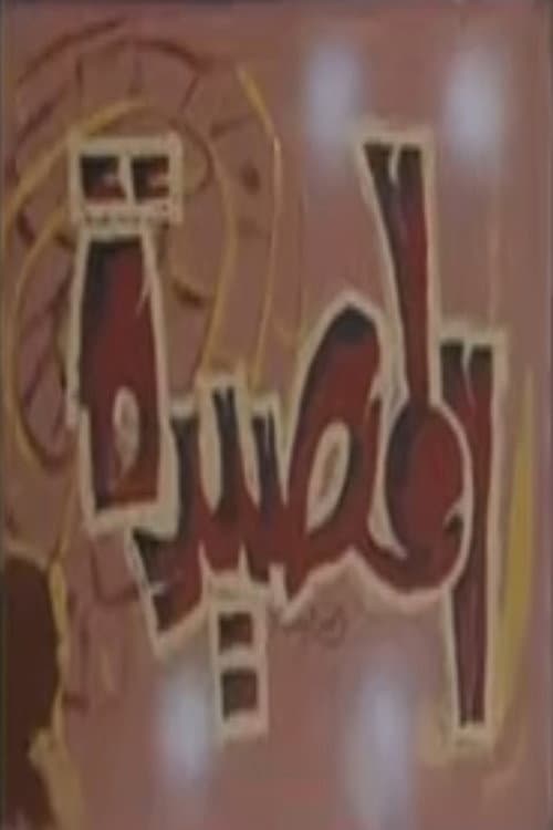 المصيدة poster