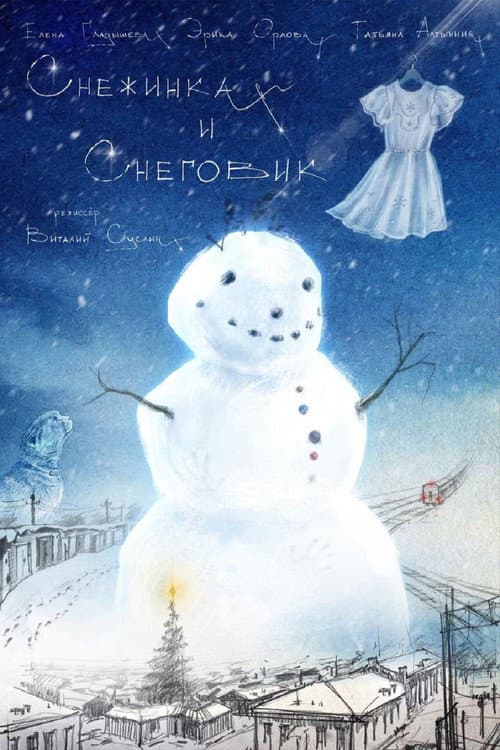 Снежинка и снеговик poster