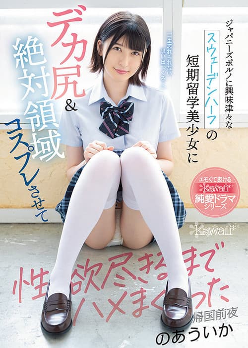 Half Swedish Girl With Huge Ass Loves Japanese Porn, Dressed Up In Cosplay And Got Fucked Over And Over Uika Noa poster