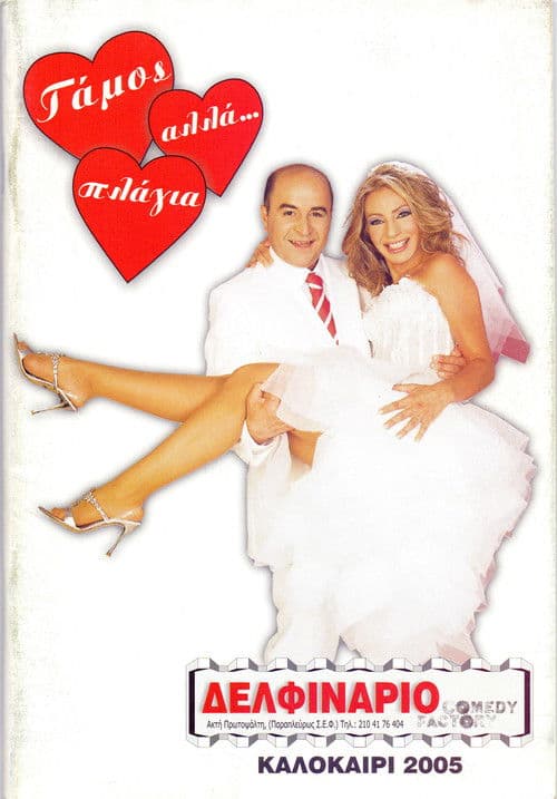 Γάμος, αλλά… πλάγια poster