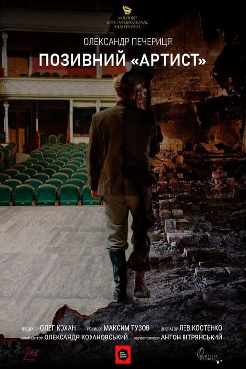 Call Sign «Artist» poster