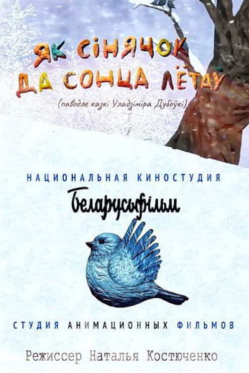 Як сінячок да сонца лётаў poster