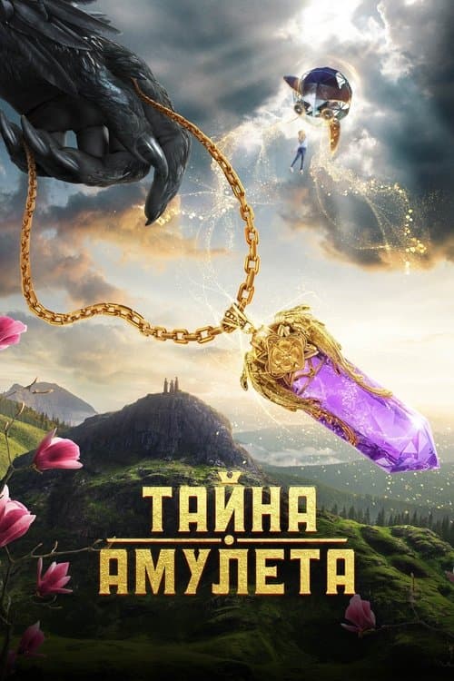 Тайна амулета poster