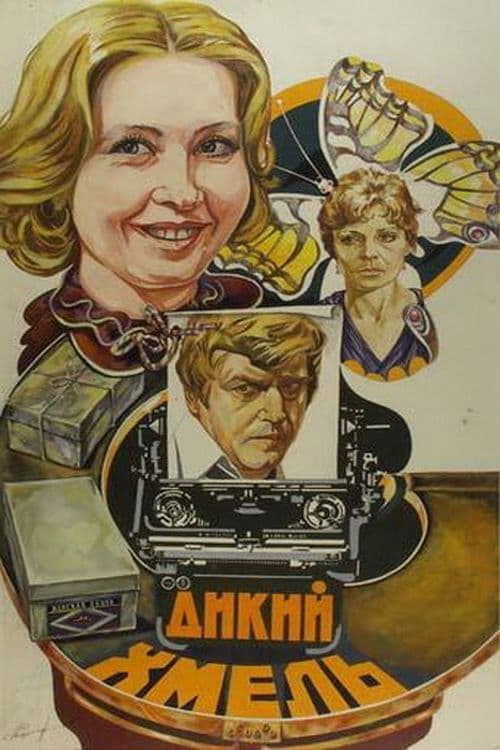 Дикий хмель poster