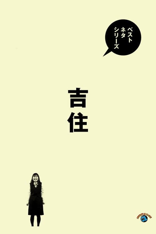 ベストネタシリーズ 吉住 poster