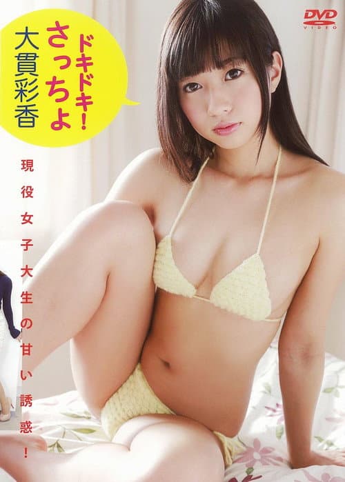 大貫彩香 『ドキドキ!さっちょ』 poster