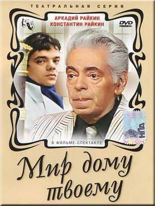 Мир дому твоему poster