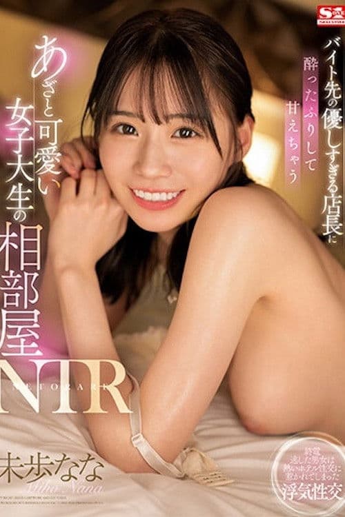 バイト先の優しすぎる店長に酔ったふりして甘えちゃうあざと可愛い女子大生の相部屋NTR 未歩なな SSIS-726 poster
