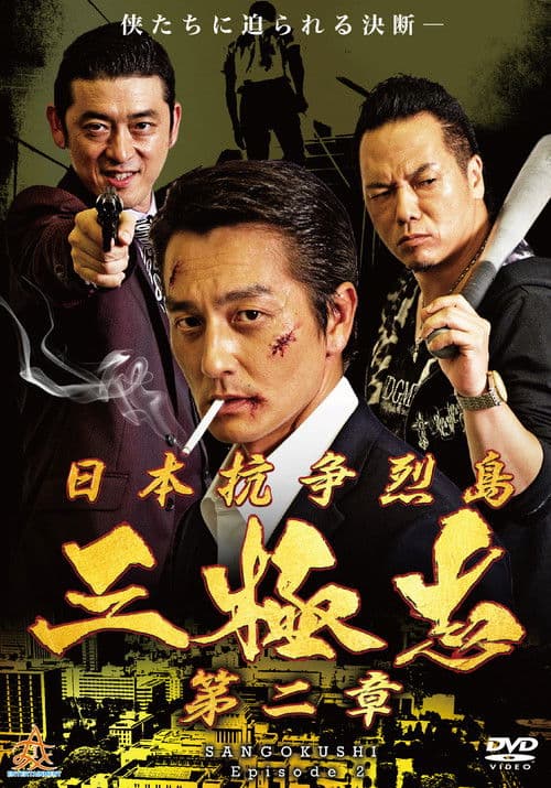 Nihon Koso Retto — Sangokushi 2 poster
