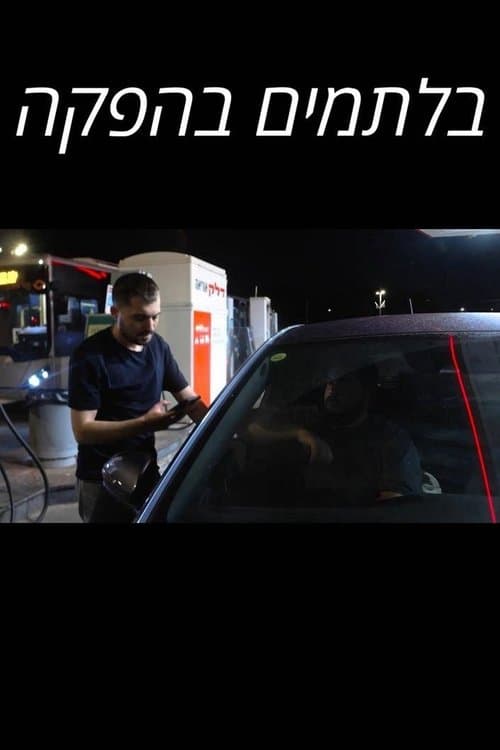 בלתמים בהפקה poster