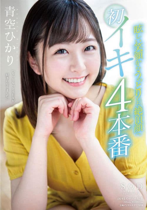 Hikari Aozora From A Dazzling Smile To An Ecstatic O Face First Orgasm 4 Fucks poster