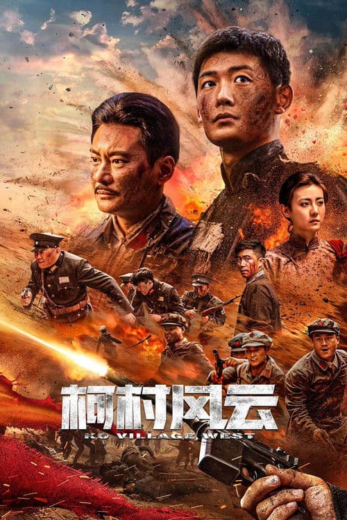 柯村风云 poster