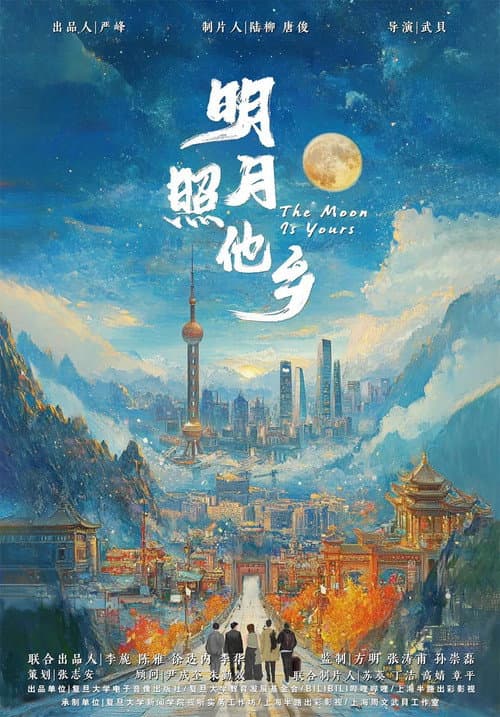 明月照他乡 poster
