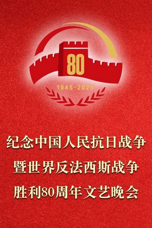 纪念中国人民抗日战争暨世界反法西斯战争胜利80周年文艺晚会 poster