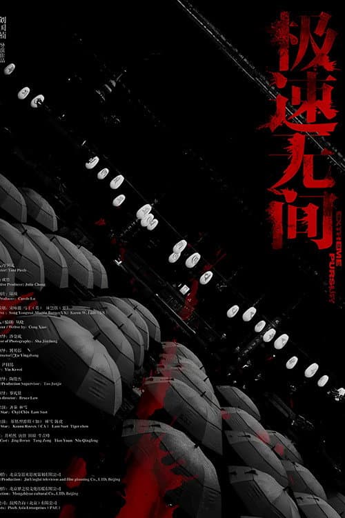 极速无间 poster