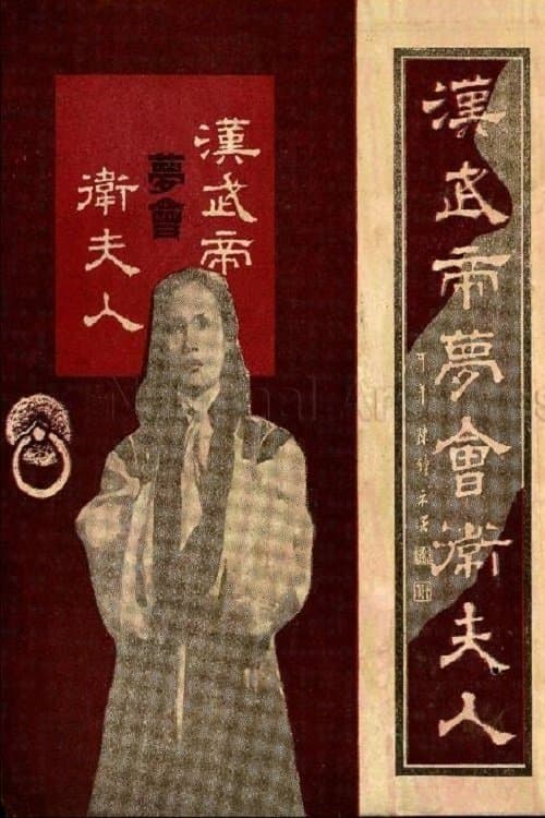 The Dream Encounter Between Emperor Wu of Han and Lady Wei poster