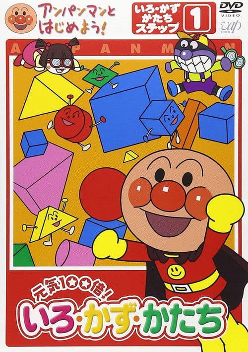 Anpanman to Hajimeyou! Iro Kazu Katachi
