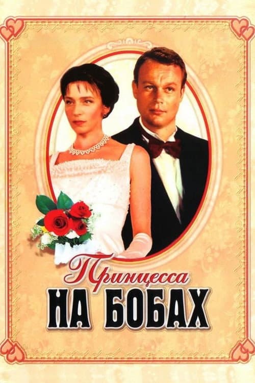 The Princess and the Beans poster