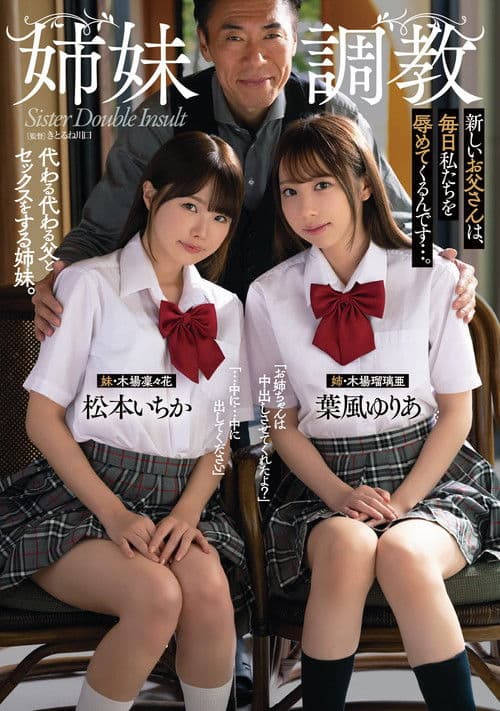 Breaking In Step-sisters. New Step-dad Shames Us Ever Day. Ichika Matsumoto, Yuria Hakaze poster